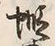 文字蝦
