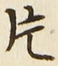 글자 片