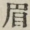 Character 眉