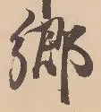 㐌定位郷