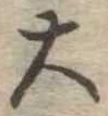 位置定マレル大