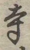 寺 위치 확인됨