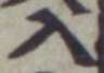 字入