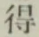 글자 得