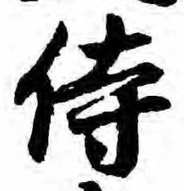 侍 위치 확인됨