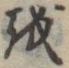 𛄚 위치 확인됨