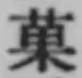 Chữ 菓