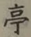文字亭