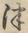 文字津