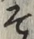 글자 そ