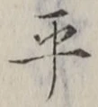 文字平