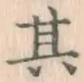 字其