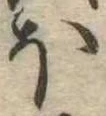 𛃀 위치 확인됨