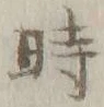 字時