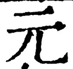 Chữ 元