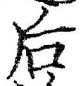 글자 后