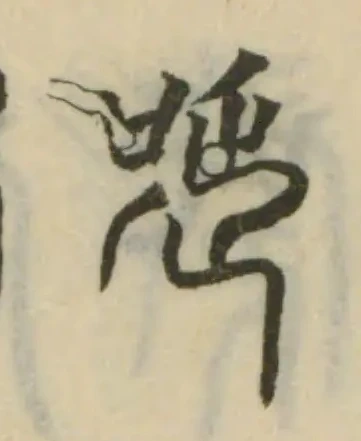 唌の位置