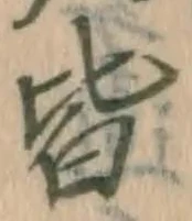 글자 皆