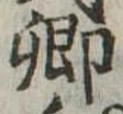 卿 위치 확인됨