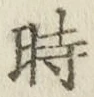 文字 時