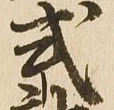 Đã định vị 式