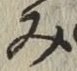 글자 み