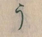 Đã định vị う