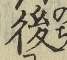 글자 後