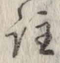 註の位置