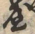 屋，已得其位