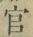 Chữ 官