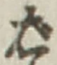 글자 ば