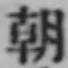 글자 朝