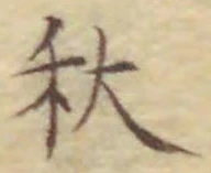 글자 秋