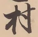 㐌定位村