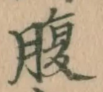 글자 腹