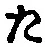 Character た