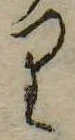 位置 確認된 𛃶