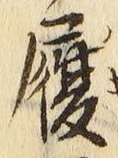 文字履