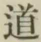 글자 道