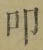 文字叩