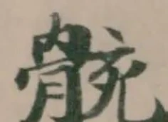骸 위치 확인됨