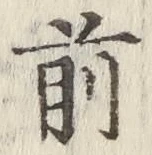 글자 前