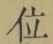 字位