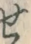 文字せ