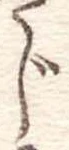 じの位置