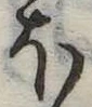𛃀 위치 확인됨