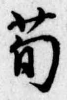 苟の位置