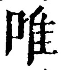文字唯