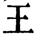 𡨸王